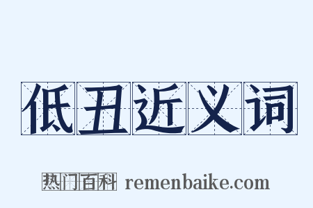 低丑近义词是什么意思的图片